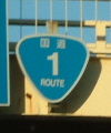 国道1号