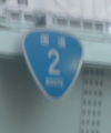 国道2号