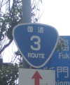 国道3号