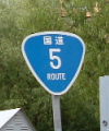 国道5号