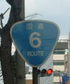 国道6号