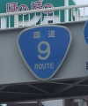 国道9号