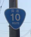 国道10号