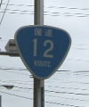 国道12号