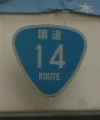 国道14号