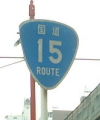 国道15号