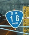 国道16号