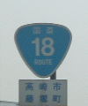 国道18号
