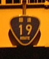 国道19号