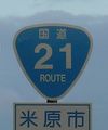 国道21号