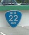 国道22号