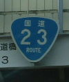 国道23号