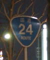 国道24号