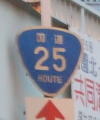 国道25号