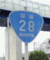 国道28号