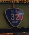 国道32号
