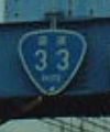 国道33号