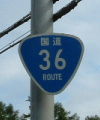 国道36号