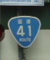 国道41号