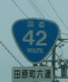 国道42号