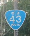 国道43号