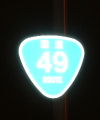 国道49号