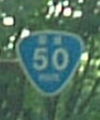 国道50号