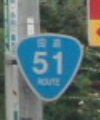 国道51号