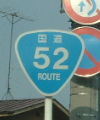 国道52号