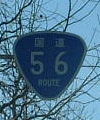 国道56号