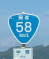 国道58号