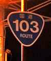 国道103号