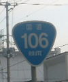 国道106号