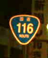 国道116号