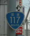 国道117号