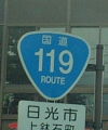 国道119号
