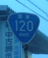 国道120号