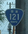 国道121号