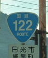 国道122号