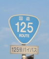 国道125号