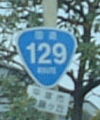 国道129号