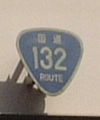 国道132号