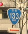 国道133号