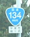 国道134号