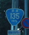 国道135号