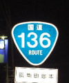 国道136号