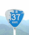 国道137号