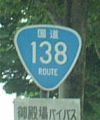 国道138号