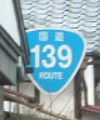 国道139号