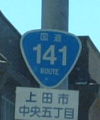 国道141号